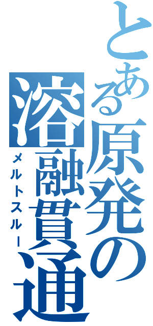 とある原発の溶融貫通Ⅱ（メルトスルー）