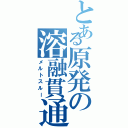 とある原発の溶融貫通Ⅱ（メルトスルー）