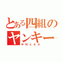 とある四組のヤンキー系（中村ともか）