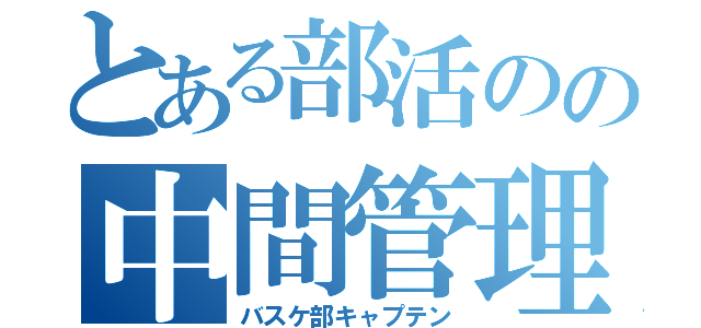 とある部活のの中間管理（バスケ部キャプテン）