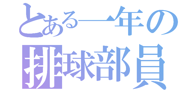 とある一年の排球部員（）