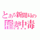 とある新聞局の稲妻中毒（佐藤希海）