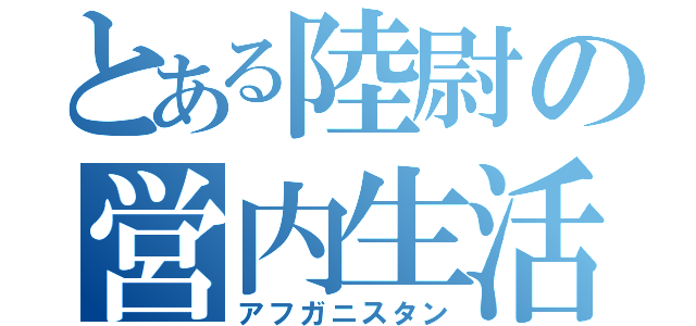 とある陸尉の営内生活（アフガニスタン）