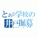 とある学校の井戸掘募金（ホラレータ）