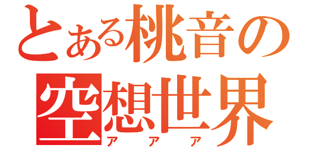 とある桃音の空想世界（アアア）