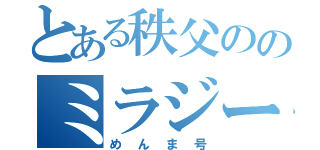 とある秩父ののミラジーノ（めんま号）