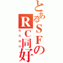 とあるＳＦのＲＣ同好會（爆頭痛哭）