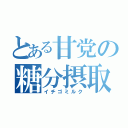 とある甘党の糖分摂取（イチゴミルク）