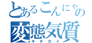 とあるこんにゃくの変態気質（キチガイ）