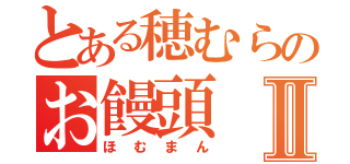 とある穂むらのお饅頭Ⅱ（ほむまん）