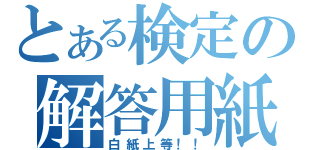 とある検定の解答用紙（白紙上等！！）