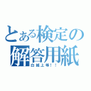 とある検定の解答用紙（白紙上等！！）