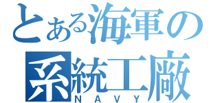 とある海軍の系統工廠（ＮＡＶＹ）