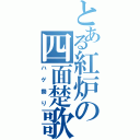 とある紅炉の四面楚歌（ハゲ祭り）