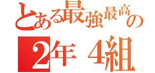 とある最強最高のの２年４組（）