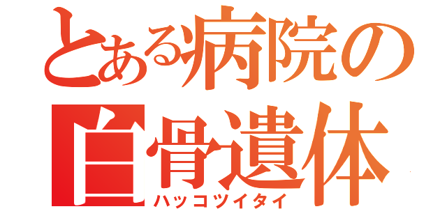 とある病院の白骨遺体（ハッコツイタイ）