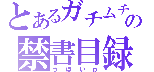 とあるガチムチの禁書目録（うほいｐ）