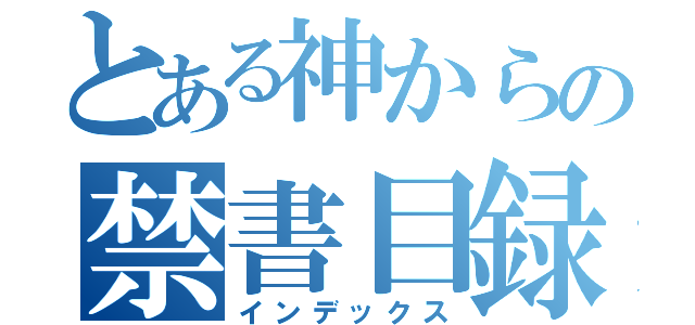 とある神からの禁書目録（インデックス）