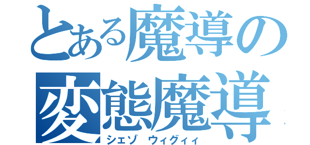 とある魔導の変態魔導師（シェゾ ウィグィィ）