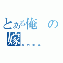 とある俺の嫁（長門有希）