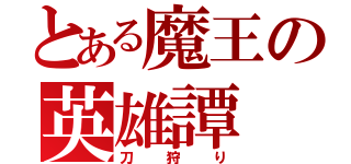 とある魔王の英雄譚（刀狩り）