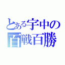 とある宇中の百戦百勝（）