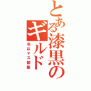 とある漆黒のギルド（名はマス部隊）