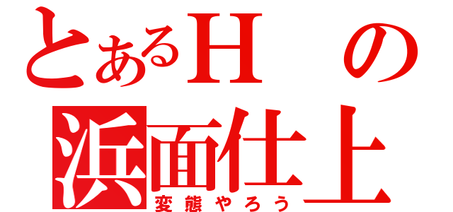 とあるＨの浜面仕上（変態やろう）