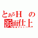 とあるＨの浜面仕上（変態やろう）