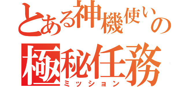 とある神機使いの極秘任務（ミッション）