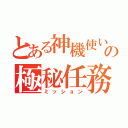 とある神機使いの極秘任務（ミッション）