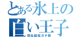 とある氷上の白い王子（羽生結弦ガチ勢）