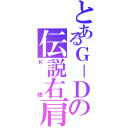 とあるＧ－Ｄの伝説右肩（Ｋ様）