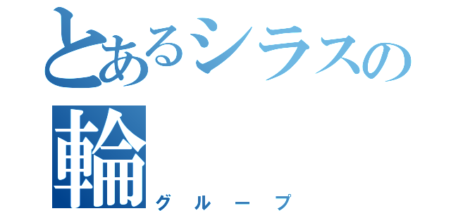 とあるシラスの輪（グループ）