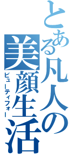 とある凡人の美顔生活（ビューティフォー）