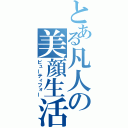 とある凡人の美顔生活（ビューティフォー）