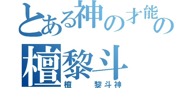 とある神の才能の檀黎斗（檀  黎斗神）