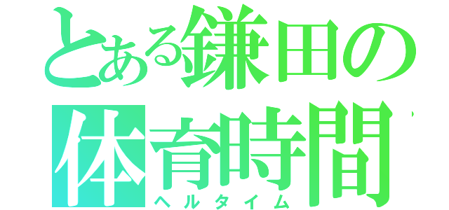 とある鎌田の体育時間（ヘルタイム）