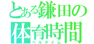 とある鎌田の体育時間（ヘルタイム）