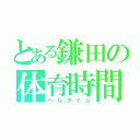 とある鎌田の体育時間（ヘルタイム）