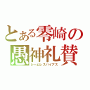 とある零崎の愚神礼賛（シームレスバイアス）