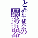 とある生徒会の最終兵器（ラリパンダ）