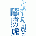 とあるとある賢者の賢者の虚脱時間（ ロストクロッ ク）