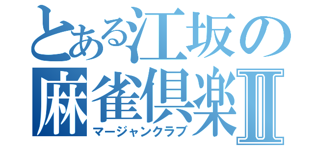 とある江坂の麻雀倶楽部Ⅱ（マージャンクラブ）