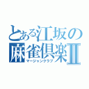 とある江坂の麻雀倶楽部Ⅱ（マージャンクラブ）