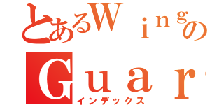 とあるＷｉｎｇＡｒｃｈのＧｕａｒｄｉａｎ（インデックス）