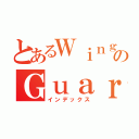 とあるＷｉｎｇＡｒｃｈのＧｕａｒｄｉａｎ（インデックス）