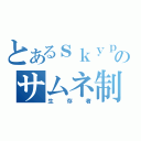 とあるｓｋｙｐｅのサムネ制作（生存者）