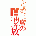 とある三席の自由奔放（仕事しろ）