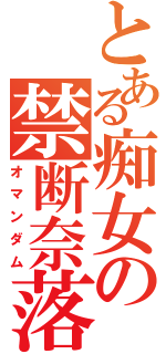 とある痴女の禁断奈落（オマンダム）